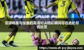 这队的打法是本赛季最治愈的风景